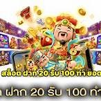 ฝาก20รับ100 รวมค่าย
